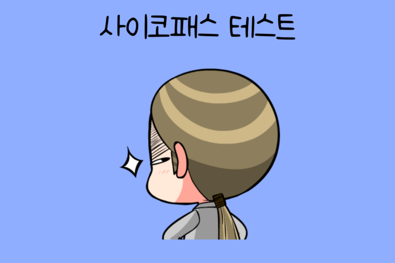 사이코패스 테스트