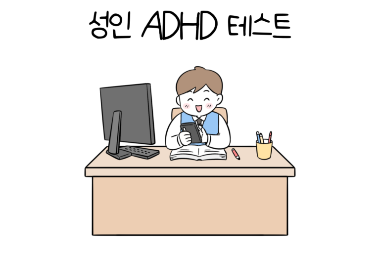 성인 ADHD 테스트