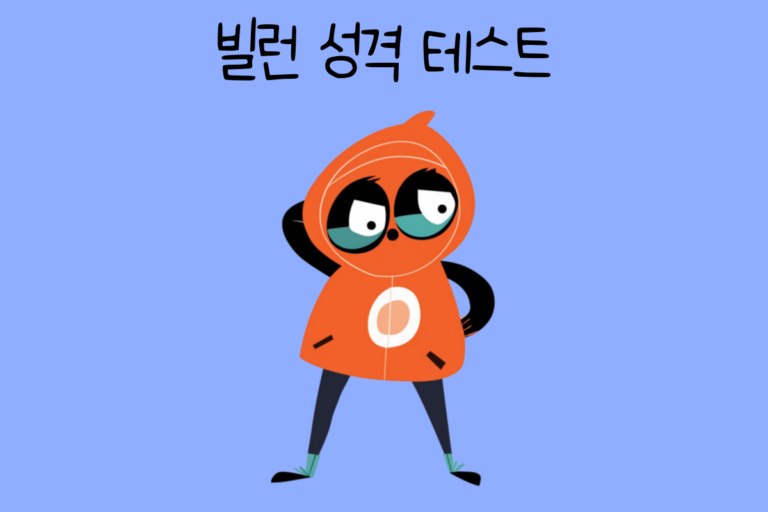 빌런 성격 테스트