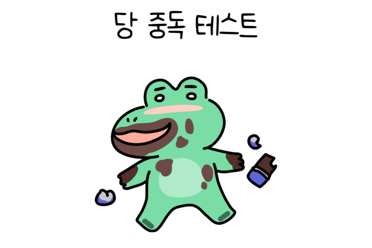 당 중독 테스트