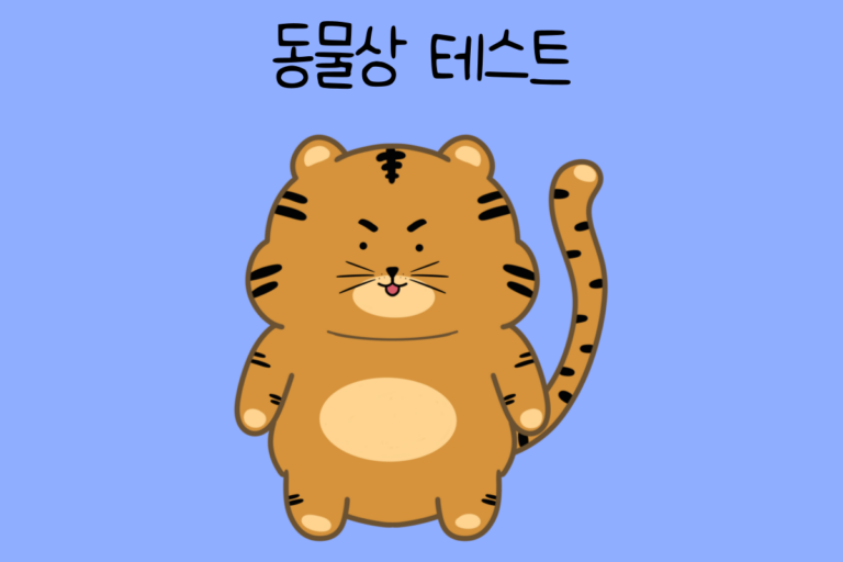동물상 테스트