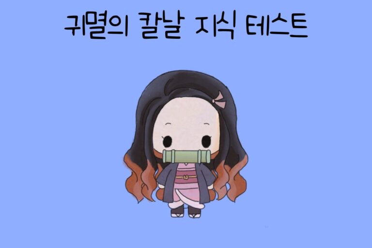 귀멸의 칼날 지식 테스트