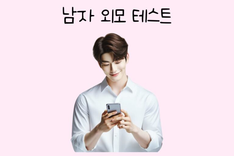 남자 외모 테스트