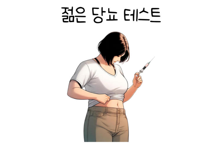 젊은 당뇨 테스트
