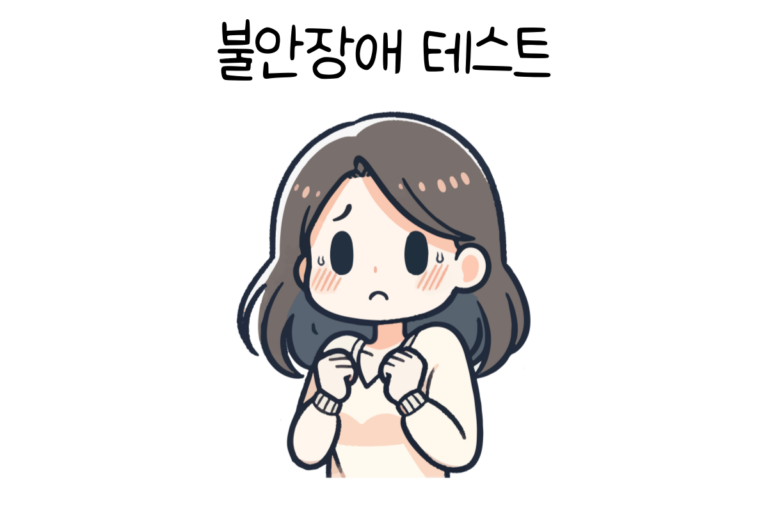 불안장애 테스트
