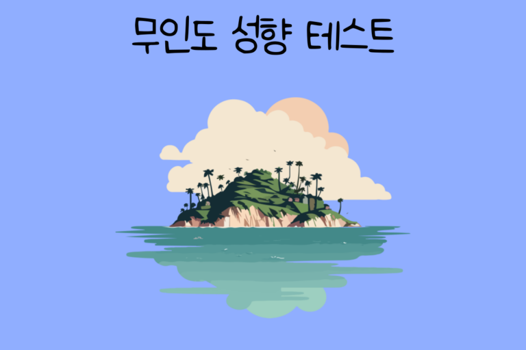 무인도 생존 성향 테스트