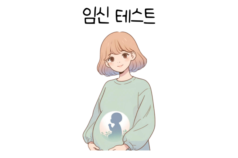 임신 테스트
