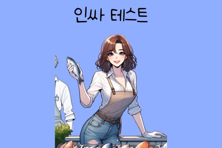 인싸 테스트