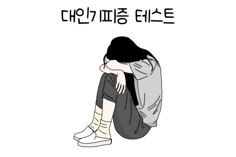 대인기피증 테스트