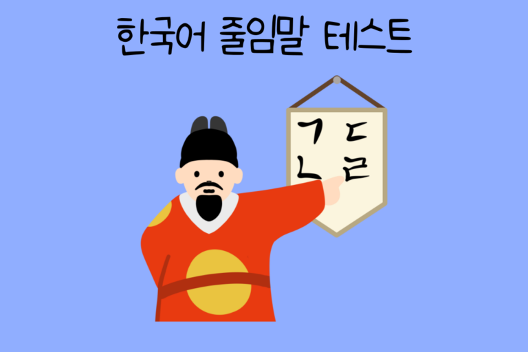 한국어 줄임말 테스트