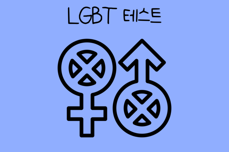 LGBT 테스트