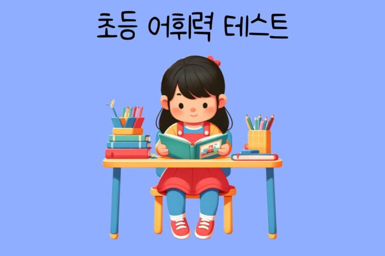 초등 어휘력 테스트