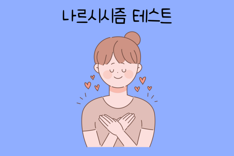 나르시시즘 테스트