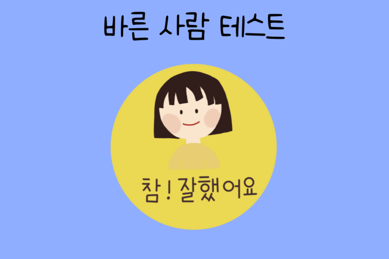 바른 사람 테스트