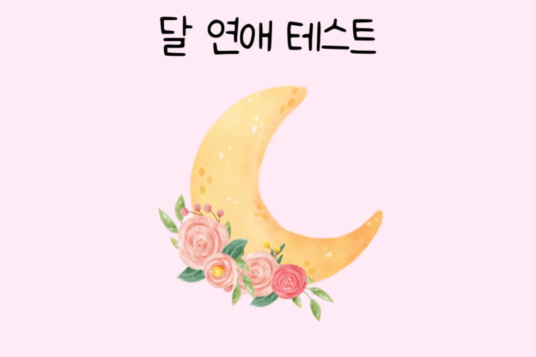 달 연애 테스트