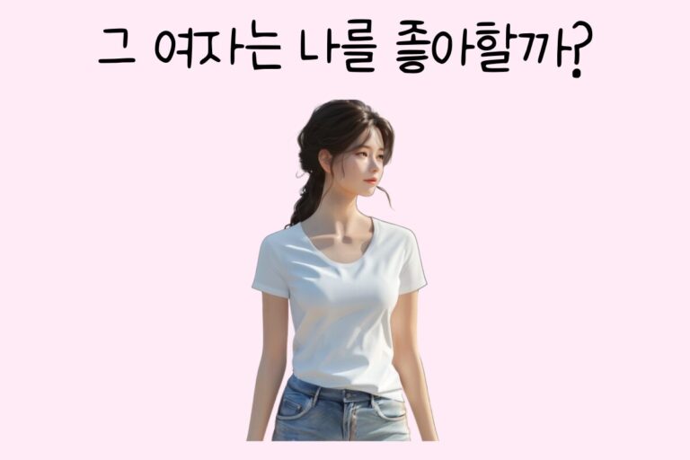 그 여자는 나를 좋아할까? 테스트