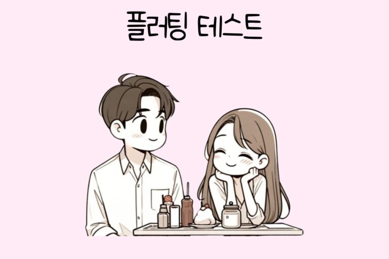 플러팅 테스트