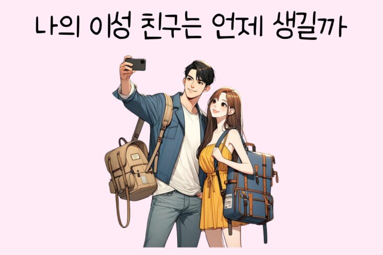 나의 이성 친구는 언제 생길까? 테스트