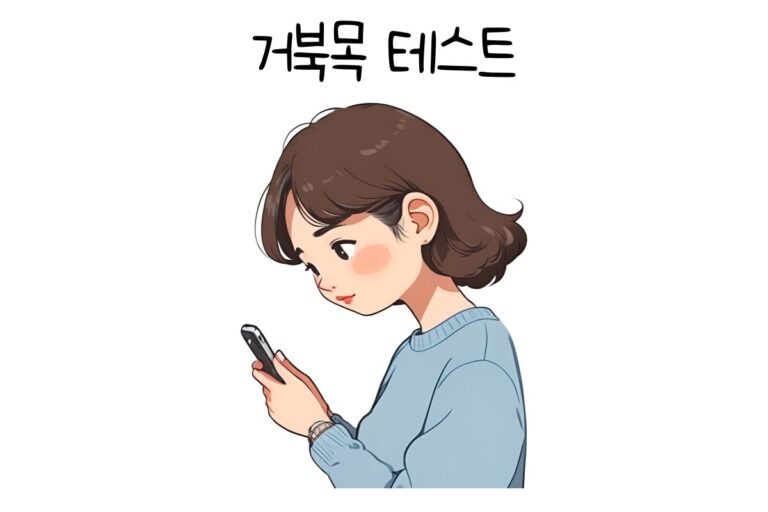 거북목 테스트