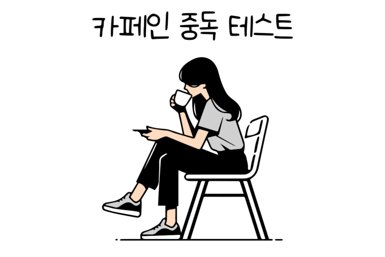 카페인 중독 테스트