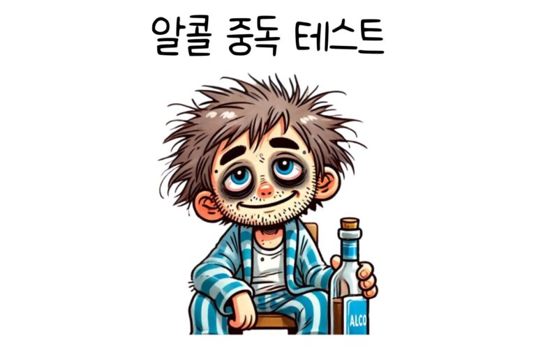 알콜 중독 테스트