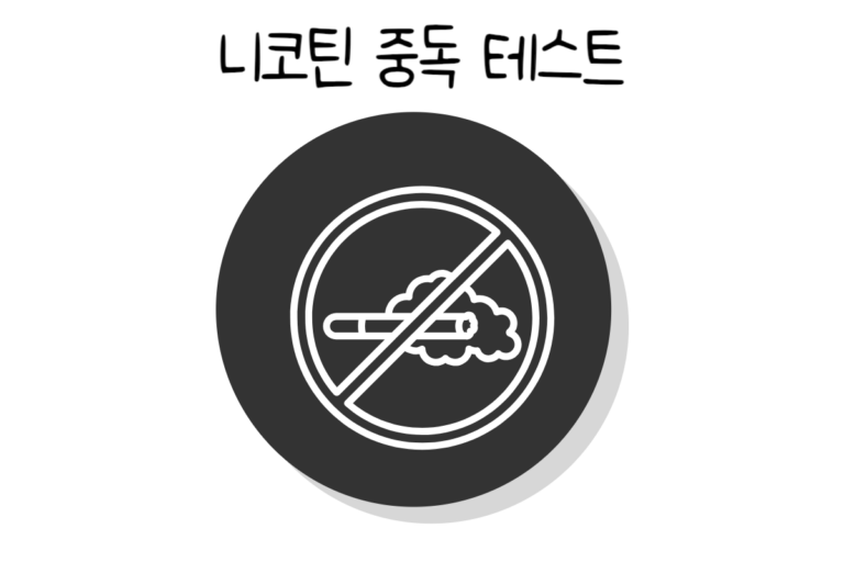 니코틴 중독 테스트