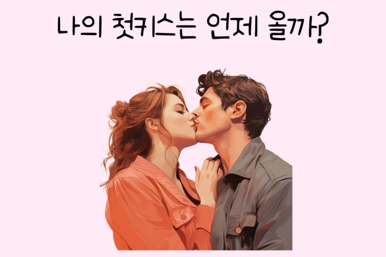 나의 첫키스는 언제 올까? 테스트