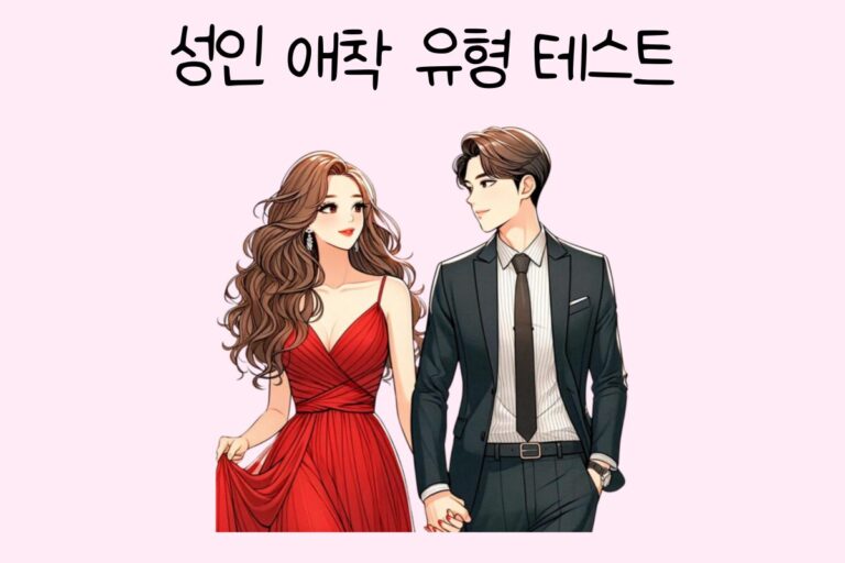 성인 애착 유형 테스트