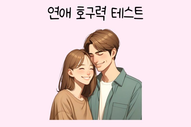 연애 호구력 테스트