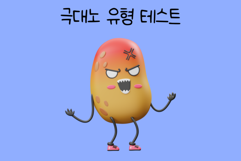 극대노 유형 테스트