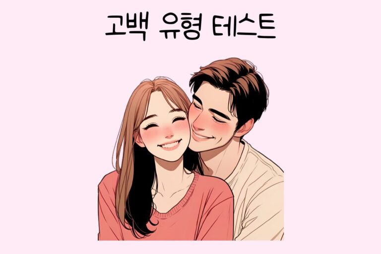 고백 유형 테스트