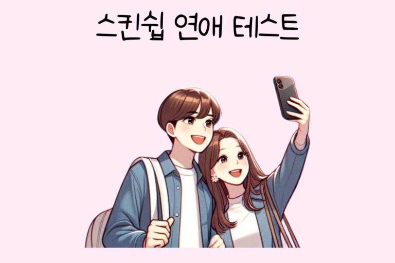스킨십 연애 테스트