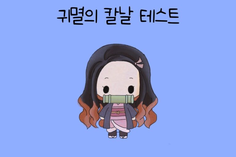 귀멸의 칼날 테스트