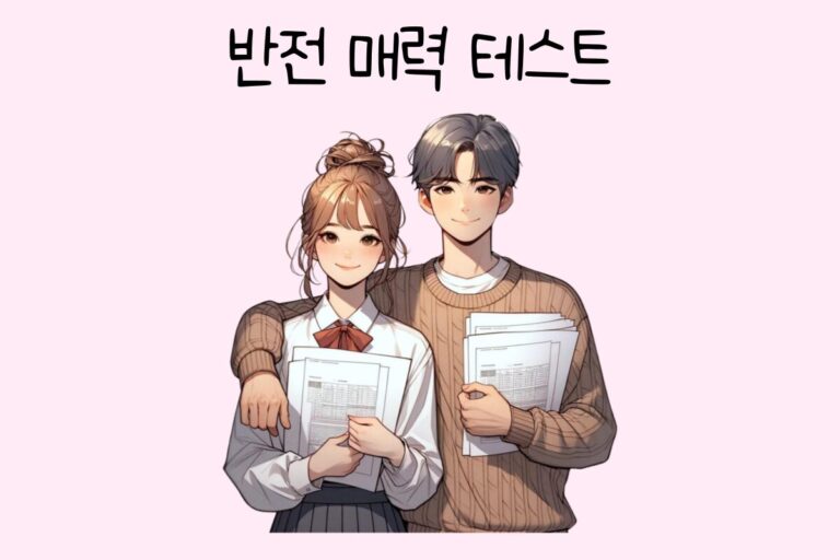 반전 매력 테스트