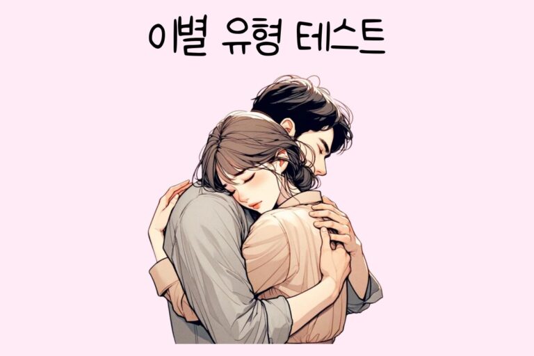 이별 유형 테스트