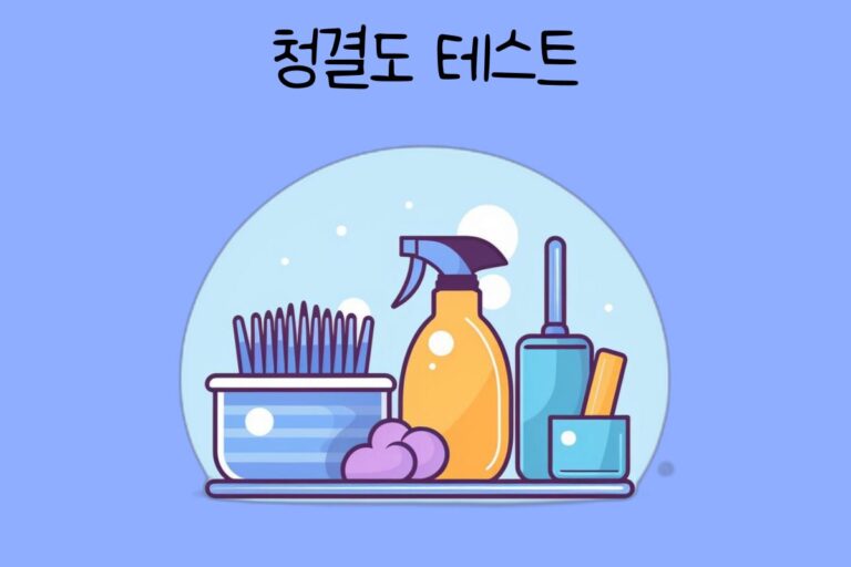 청결도 테스트
