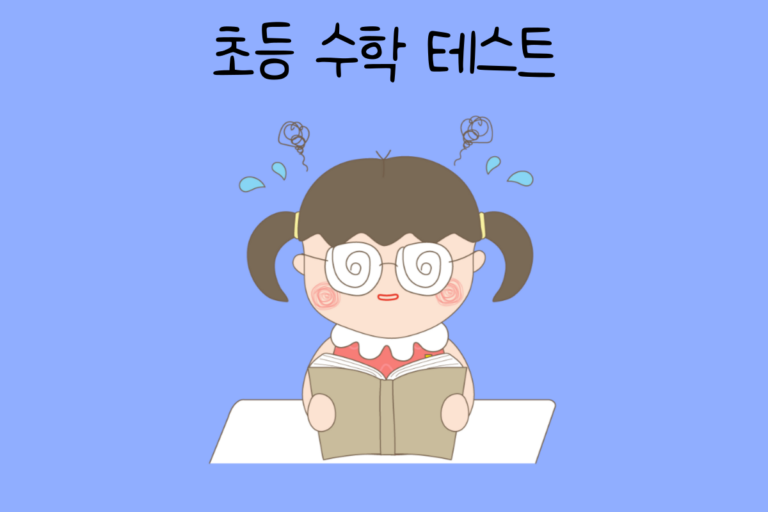 초등 수학 테스트