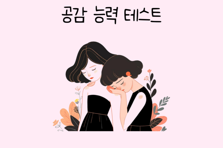 공감 능력 테스트