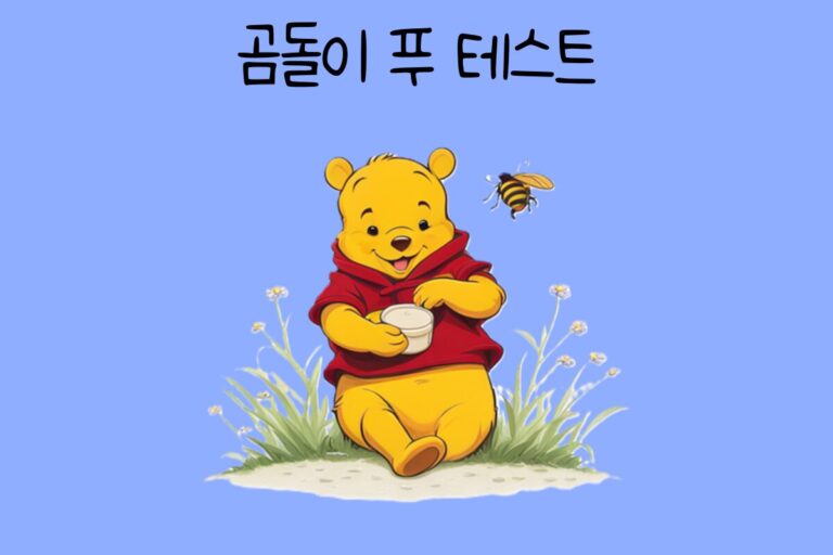 곰돌이 푸 정신병리 테스트