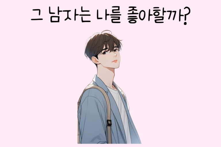 그 남자는 나를 좋아할까? 테스트