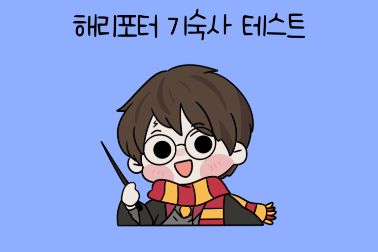 해리포터 기숙사 테스트