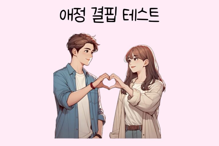 애정 결핍 테스트