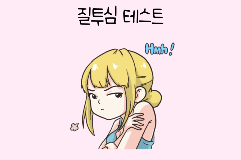 질투심 테스트