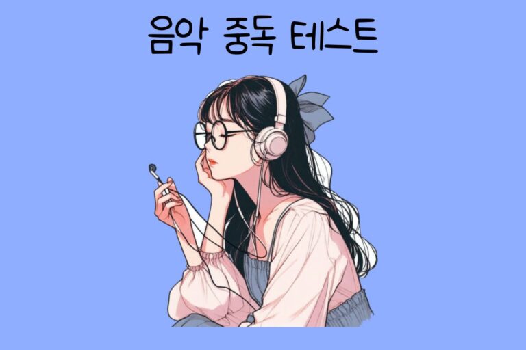 음악 중독 테스트