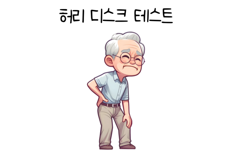 허리디스크 테스트