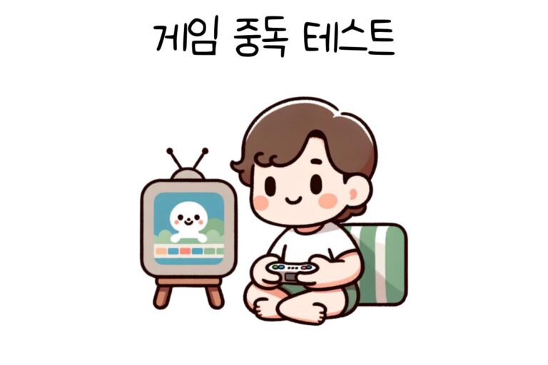 게임 중독 테스트
