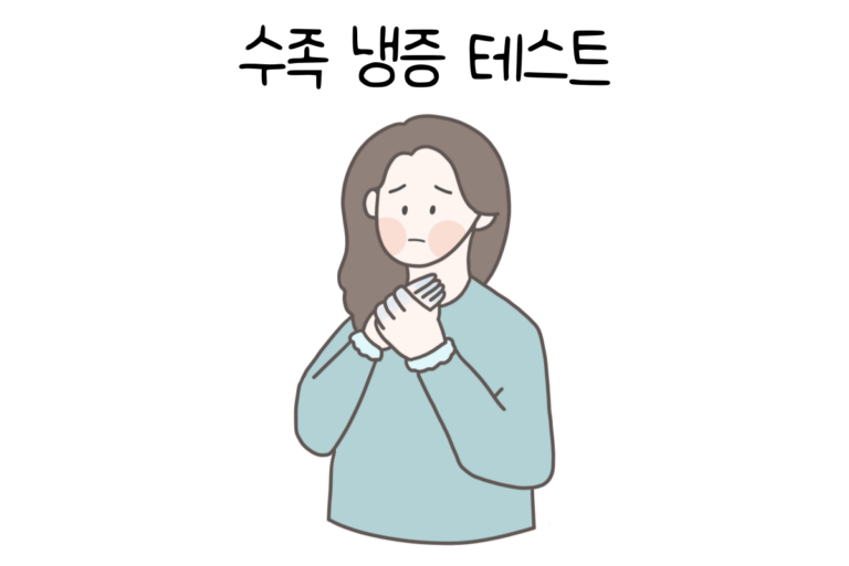 수족 냉증 테스트