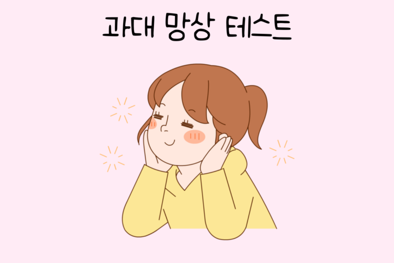 과대망상 테스트