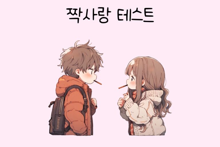 짝사랑 테스트