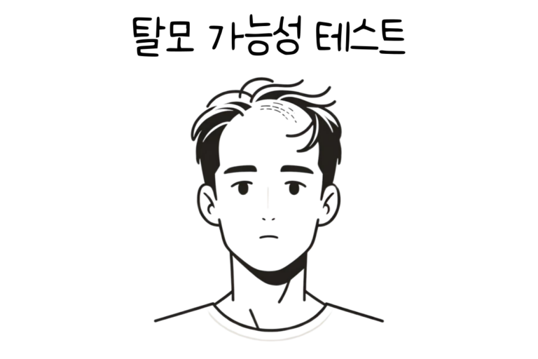 탈모 가능성 테스트